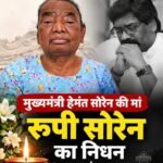 मुख्यमंत्री हेमंत सोरेन की मां रूपी सोरेन का निधन, सोरेन परिवार में मातृशोक!