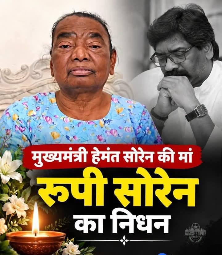 मुख्यमंत्री हेमंत सोरेन की मां रूपी सोरेन का निधन, सोरेन परिवार में मातृशोक! 1 मुख्यमंत्री हेमंत सोरेन की मां रूपी सोरेन का निधन, सोरेन परिवार में मातृशोक! - धनबाद, झारखंड
