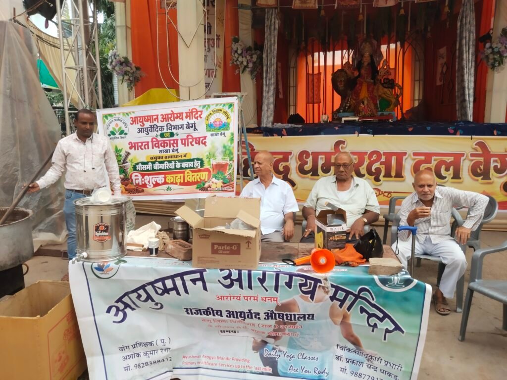 बेगूं में मौसमी बीमारियों से बचाव के लिए निःशुल्क काढ़ा वितरण किया गया 1 बेगूं में मौसमी बीमारियों से बचाव के लिए निःशुल्क काढ़ा वितरण किया गया - CHITTORGARH, राजस्थान