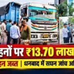 धनबाद में ट्रैफिक नियम तोड़ने वालों पर बड़ी कार्रवाई, 35 वाहनों पर ₹13.70 लाख का जुर्माना!