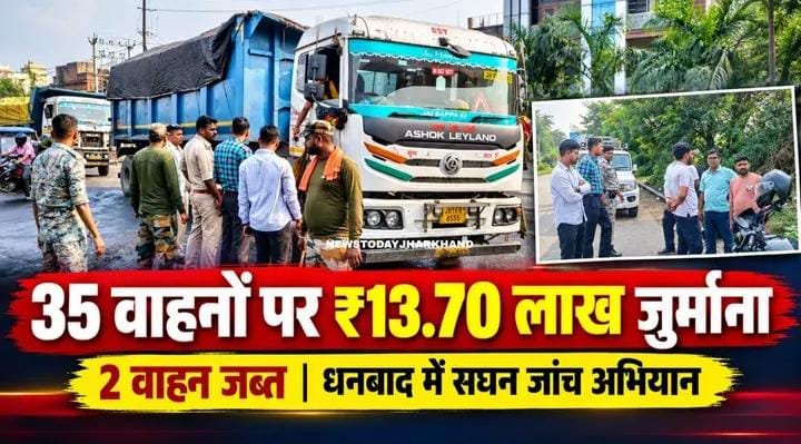 धनबाद में ट्रैफिक नियम तोड़ने वालों पर बड़ी कार्रवाई, 35 वाहनों पर ₹13.70 लाख का जुर्माना! 1 धनबाद में ट्रैफिक नियम तोड़ने वालों पर बड़ी कार्रवाई, 35 वाहनों पर ₹13.70 लाख का जुर्माना! - धनबाद, झारखंड
