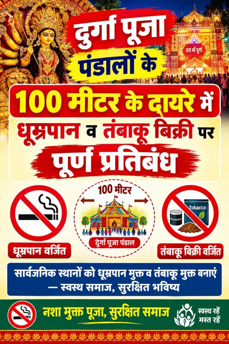दुर्गा पूजा पंडालों के 100 मीटर के दायरे में धूम्रपान व तंबाकू बिक्री पर पूर्ण प्रतिबंध