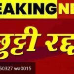 शिक्षकों की छुट्टियां रद्द JTET 2026 को लेकर शिक्षकों की छुट्टी हुई रद्द, छुट्टियां और लंबे अवकाश नहीं मिलेगी, 986 केंद्रों पर होगी परीक्षा 40 हज़ार शिक्षक भी होंगे शामिल