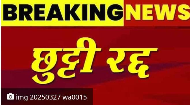 शिक्षकों की छुट्टियां रद्द JTET 2026 को लेकर शिक्षकों की छुट्टी हुई रद्द, छुट्टियां और लंबे अवकाश नहीं मिलेगी, 986 केंद्रों पर होगी परीक्षा 40 हज़ार शिक्षक भी होंगे शामिल