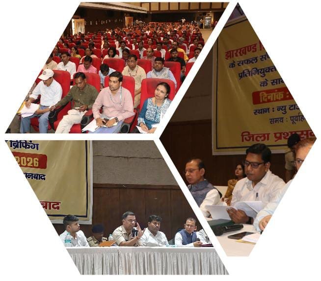 झारखण्ड शिक्षक पात्रता परीक्षा - 2026 के शांतिपूर्ण व कदाचारमुक्त आयोजन को लेकर जिला प्रशासन द्वारा संयुक्त ब्रीफिंग आयोजित - धनबाद, झारखंड