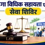 01 नवम्बर को आयोजित होगा मेगा शिविर – न्यायिक अधिकारी संत कबीर अकादमी, मगहर, में प्रातः 10 बजे से लगेगा शिविर, निःशुल्क विधिक सहायता के साथ जनकल्याणकारी योजनाओं से जुड़ेंगे पात्र लो
