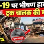 पुसौली पावर ग्रिड के समीप NH-19 पर भीषण सड़क हादसा, ट्रक चालक की मौत