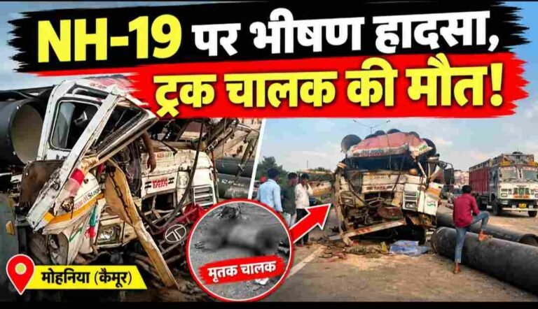पुसौली पावर ग्रिड के समीप NH-19 पर भीषण सड़क हादसा, ट्रक चालक की मौत