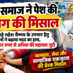 वैष्णव समाज ने पेश की सहयोग की मिसाल कोमा में चल रहे महेश वैष्णव के उपचार हेतु समाजजनों ने बढ़ाया मदद का हाथ, 55 हजार रुपए से अधिक की सहायता जुटी