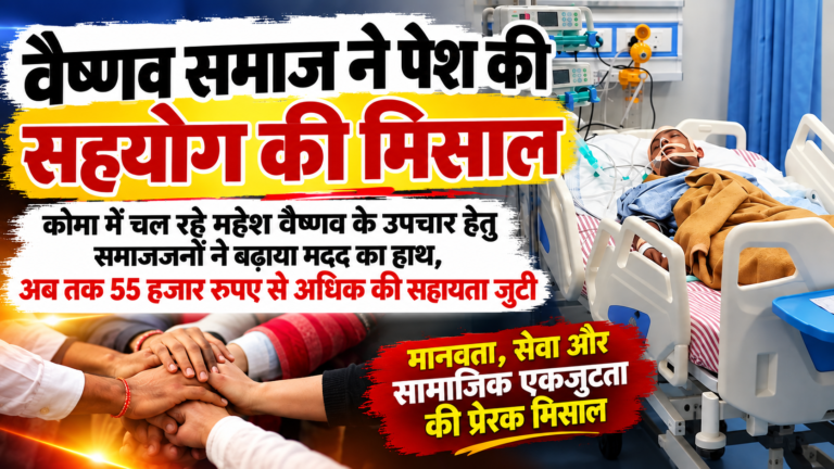 वैष्णव समाज ने पेश की सहयोग की मिसाल कोमा में चल रहे महेश वैष्णव के उपचार हेतु समाजजनों ने बढ़ाया मदद का हाथ, 55 हजार रुपए से अधिक की सहायता जुटी
