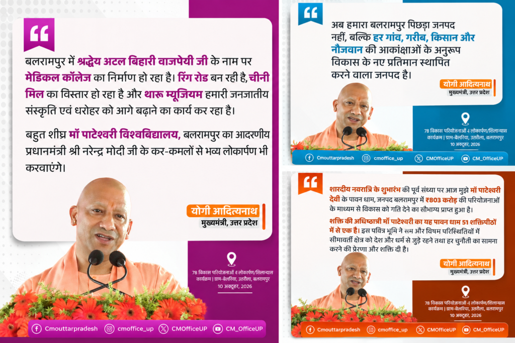 बलरामपुर में विकास को नई रफ्तार: ₹803 करोड़ की 78 परियोजनाओं का लोकार्पण और शिलान्यास, मेडिकल कॉलेज से लेकर चीनी मिल के विस्तार तक कई कार्य। - BALRAMPUR, उत्तर प्रदेश