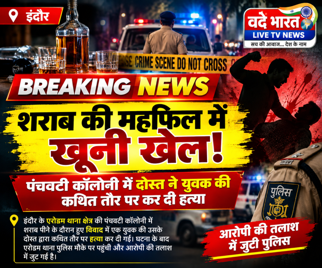 “शराब की महफिल में खूनी खेल! पंचवटी कॉलोनी में दोस्त पर हत्या का आरोप, आरोपी की तलाश में पुलिस” 1 “शराब की महफिल में खूनी खेल! पंचवटी कॉलोनी में दोस्त पर हत्या का आरोप, आरोपी की तलाश में पुलिस” - इन्दौर, मध्य प्रदेश
