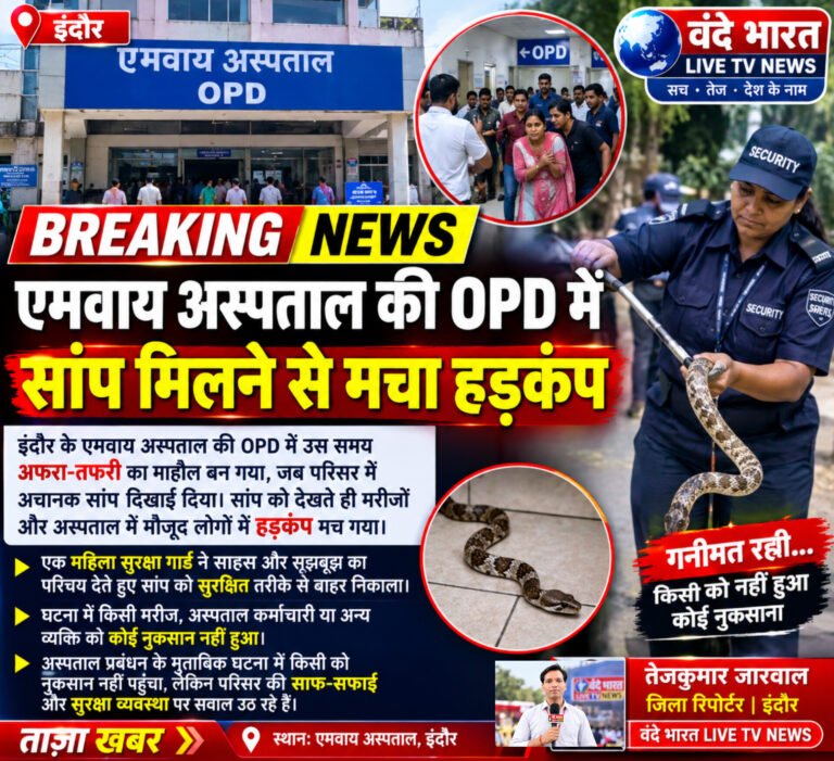 एमवाय अस्पताल की OPD में सांप मिलने से मचा हड़कंप