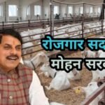 डॉ. मोहन यादव सरकार की पहल: ‘रोजगार सदाबहार’ योजना से ग्रामीणों की आय होगी दोगुनी, 60% तक सब्सिडी का प्रावधान