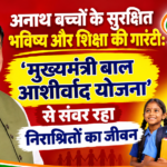 अनाथ बच्चों के सुरक्षित भविष्य और शिक्षा की गारंटी: ‘मुख्यमंत्री बाल आशीर्वाद योजना’ से संवर रहा निराश्रितों का जीवन