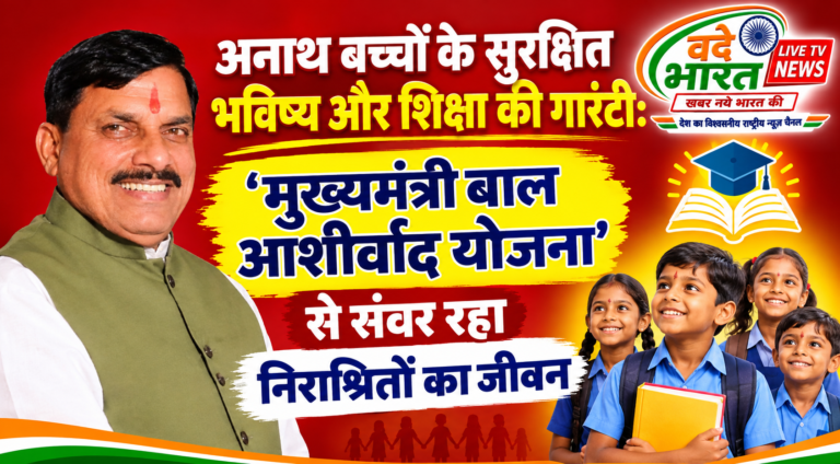 अनाथ बच्चों के सुरक्षित भविष्य और शिक्षा की गारंटी: ‘मुख्यमंत्री बाल आशीर्वाद योजना’ से संवर रहा निराश्रितों का जीवन