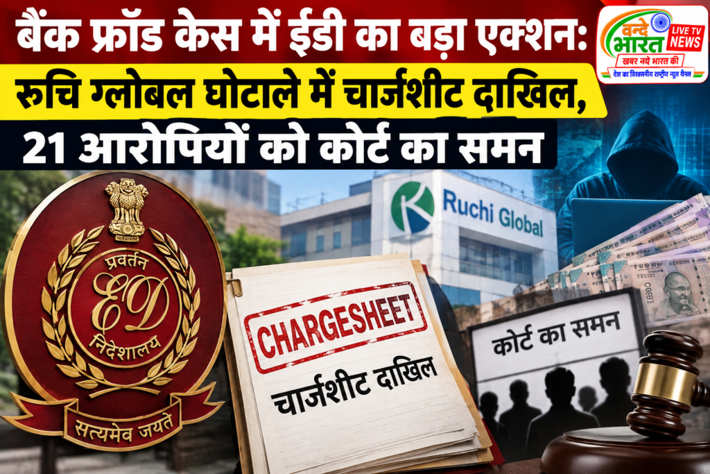 बैंक फ्रॉड केस में ईडी का बड़ा एक्शन: रुचि ग्लोबल घोटाले में चार्जशीट दाखिल, 21 आरोपियों को कोर्ट का समन 1 बैंक फ्रॉड केस में ईडी का बड़ा एक्शन: रुचि ग्लोबल घोटाले में चार्जशीट दाखिल, 21 आरोपियों को कोर्ट का समन - इन्दौर, मध्य प्रदेश
