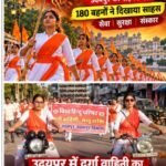 नारी शक्ति के शौर्य और संस्कारों का प्रदर्शन, उदयपुर में दुर्गा वाहिनी का भव्य शक्ति संचलन