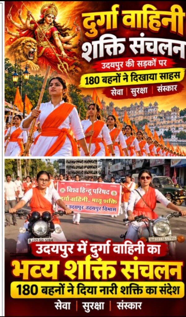 नारी शक्ति के शौर्य और संस्कारों का प्रदर्शन, उदयपुर में दुर्गा वाहिनी का भव्य शक्ति संचलन 1 नारी शक्ति के शौर्य और संस्कारों का प्रदर्शन, उदयपुर में दुर्गा वाहिनी का भव्य शक्ति संचलन - UDAIPUR, राजस्थान