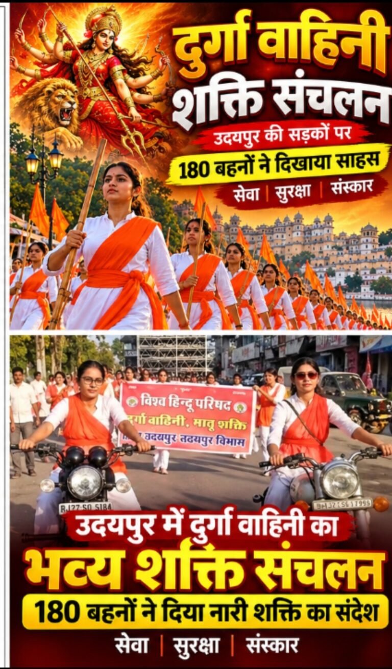 नारी शक्ति के शौर्य और संस्कारों का प्रदर्शन, उदयपुर में दुर्गा वाहिनी का भव्य शक्ति संचलन