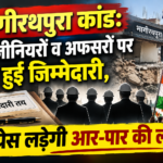 भागीरथपुरा कांड: 8 इंजीनियरों व अफसरों पर तय हुई जिम्मेदारी, कांग्रेस लड़ेगी आर-पार की लड़ाई