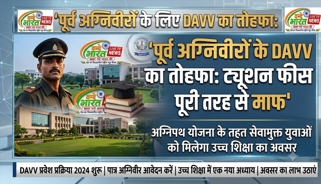 पूर्व अग्निवीरों के लिए DAVV का तोहफा: विश्वविद्यालय के पाठ्यक्रमों में ट्यूशन फीस पूरी तरह से माफ 1 पूर्व अग्निवीरों के लिए DAVV का तोहफा: विश्वविद्यालय के पाठ्यक्रमों में ट्यूशन फीस पूरी तरह से माफ - इन्दौर, मध्य प्रदेश