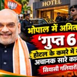 ​भोपाल में अमित शाह के ‘गुप्त 6 घंटे’: होटल के कमरे में कड़ा पहरा, अचानक सारे कार्यक्रम रद्द! सियासी गलियारों में हड़कंप