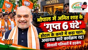 भोपाल में अमित शाह के ‘गुप्त 6 घंटे’: होटल के कमरे में कड़ा पहरा, अचानक सारे कार्यक्रम रद्द! सियासी गलियारों में हड़कंप