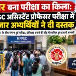 इंदौर बना परीक्षा का किला: MPPSC असिस्टेंट प्रोफेसर परीक्षा में 12 हजार अभ्यर्थियों ने दी दस्तक