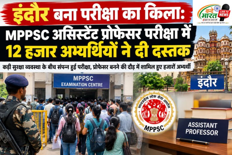 इंदौर बना परीक्षा का किला: MPPSC असिस्टेंट प्रोफेसर परीक्षा में 12 हजार अभ्यर्थियों ने दी दस्तक