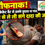 खौफनाक! जिस क्रिकेट बैट से छक्के छुड़ाता था पोता, उसी से ले ली सगे दादा की जान!