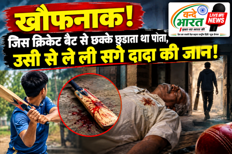 खौफनाक! जिस क्रिकेट बैट से छक्के छुड़ाता था पोता, उसी से ले ली सगे दादा की जान!