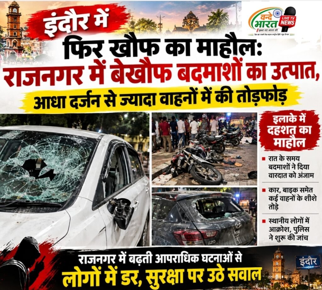 इंदौर में फिर खौफ का माहौल: राजनगर में बेखौफ बदमाशों का उत्पात, आधा दर्जन से ज्यादा वाहनों में की तोड़फोड़ 1 इंदौर में फिर खौफ का माहौल: राजनगर में बेखौफ बदमाशों का उत्पात, आधा दर्जन से ज्यादा वाहनों में की तोड़फोड़ - इन्दौर, मध्य प्रदेश