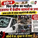 इंदौर में फिर खौफ का माहौल: राजनगर में बेखौफ बदमाशों का उत्पात, आधा दर्जन से ज्यादा वाहनों में की तोड़फोड़