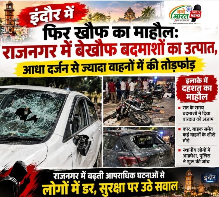 इंदौर में फिर खौफ का माहौल: राजनगर में बेखौफ बदमाशों का उत्पात, आधा दर्जन से ज्यादा वाहनों में की तोड़फोड़
