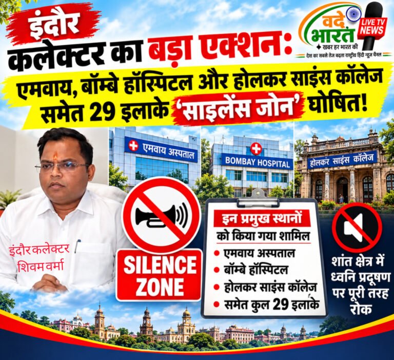 इंदौर कलेक्टर का बड़ा एक्शन: एमवाय, बॉम्बे हॉस्पिटल और होलकर साइंस कॉलेज समेत 29 इलाके ‘साइलेंस जोन’ घोषित!