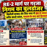 RE-2 मार्ग पर गरजा निगम का बुलडोजर: बिचौली काकड़ और शिव नगर में 80 से ज्यादा अवैध कब्जे ध्वस्त, पथराव के बाद कई हिरासत में