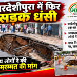 परदेशीपुरा में फिर धंसी सड़क, राहगीरों में दहशत सड़क धंसने से खुली व्यवस्था की पोल, हादसे का बढ़ा खतरा