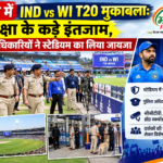 इन्दौर में IND vs WI T20 मुकाबला: सुरक्षा के कड़े इंतजाम, पुलिस अधिकारियों ने स्टेडियम का लिया जायजा