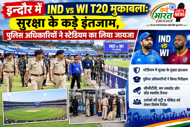 इन्दौर में IND vs WI T20 मुकाबला: सुरक्षा के कड़े इंतजाम, पुलिस अधिकारियों ने स्टेडियम का लिया जायजा