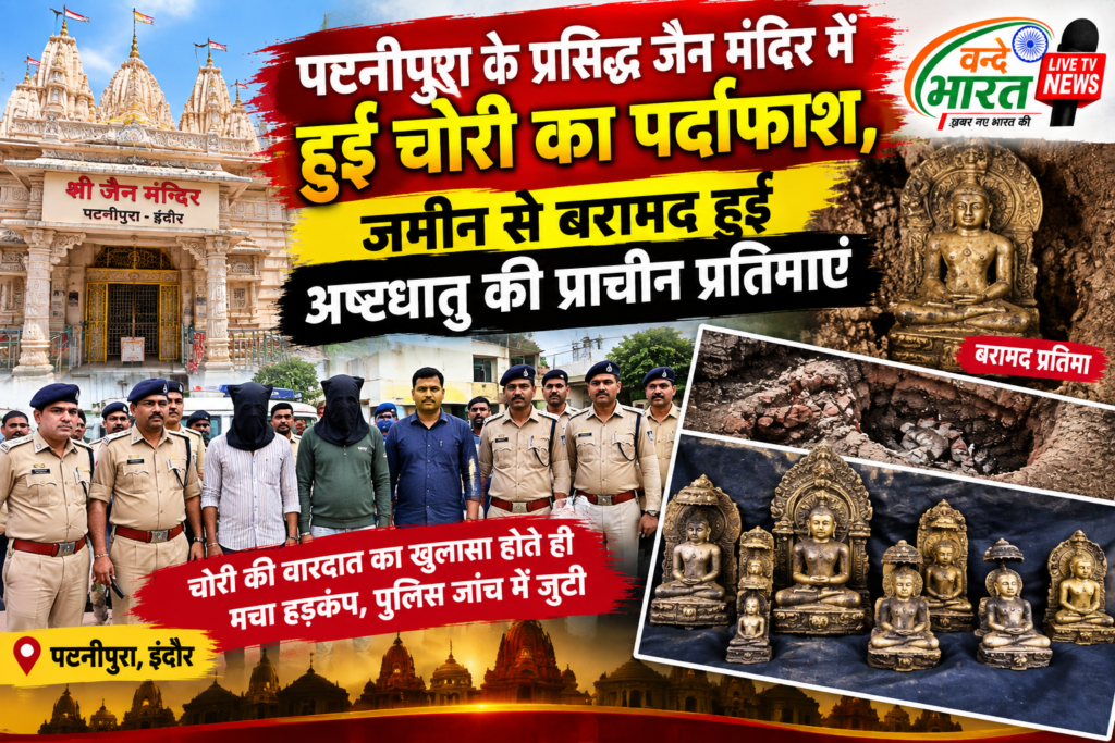 पटनीपुरा के प्रसिद्ध जैन मंदिर में हुई चोरी का पर्दाफाश: जमीन से बरामद हुईं अष्टधातु की प्राचीन प्रतिमाएं
