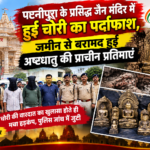 पटनीपुरा के प्रसिद्ध जैन मंदिर में हुई चोरी का पर्दाफाश: जमीन से बरामद हुईं अष्टधातु की प्राचीन प्रतिमाएं