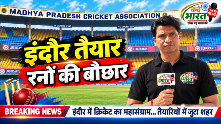 होलकर में छक्के-चौकों का महासंग्राम: इंदौर में वेस्टइंडीज से भिड़ेगी टीम इंडिया, ‘रन मशीन’ पिच पर उड़ेंगी धज्जियां!
