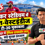 होलकर स्टेडियम में भारत-वेस्टइंडीज टी-20 मुकाबला: शहर में ट्रैफिक डायवर्जन लागू, कड़े सुरक्षा इंतजाम