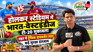 होलकर स्टेडियम में भारत-वेस्टइंडीज टी-20 मुकाबला: शहर में ट्रैफिक डायवर्जन लागू, कड़े सुरक्षा इंतजाम
