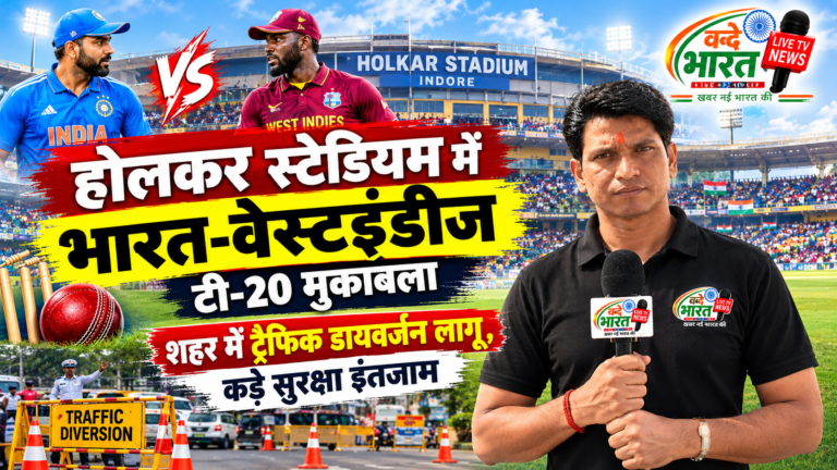 होलकर स्टेडियम में भारत-वेस्टइंडीज टी-20 मुकाबला: शहर में ट्रैफिक डायवर्जन लागू, कड़े सुरक्षा इंतजाम