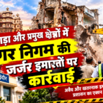 ​इंदौर में नगर निगम का सख्त एक्शन: राजवाड़ा और प्रमुख व्यावसायिक क्षेत्रों में जर्जर इमारतों पर चली हथौड़ी