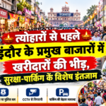 त्योहारों से पहले इंदौर के प्रमुख बाजारों में खरीदारों की भीड़, सुरक्षा-पार्किंग के विशेष इंतजाम
