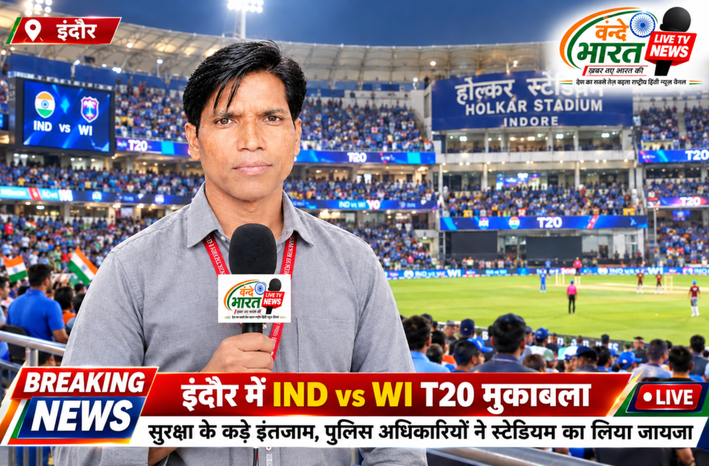 क्रिकेट का महाकुंभ: इंदौर के होलकर स्टेडियम में आज भारत और वेस्टइंडीज के बीच T20I का रोमांचक मुकाबला, शाम 7:30 बजे से होगा घमासान - इन्दौर, मध्य प्रदेश