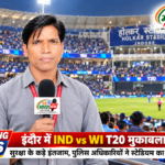 क्रिकेट का महाकुंभ: इंदौर के होलकर स्टेडियम में आज भारत और वेस्टइंडीज के बीच T20I का रोमांचक मुकाबला, शाम 7:30 बजे से होगा घमासान
